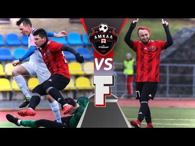 Пятый матч. АМКАЛ vs ФРЕШМЕНЫ (F-team) / ТАКОГО РЕЗУЛЬТАТА НИКТО НЕ ОЖИДАЛ!