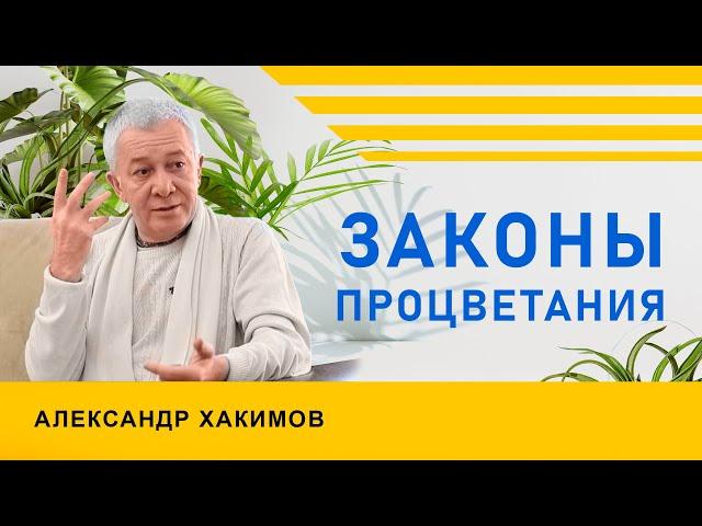 Законы процветания - Александр Хакимов