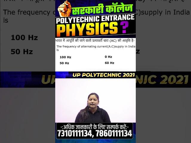 भौतिक विज्ञान  - महत्वपूर्ण प्रश्न | Polytechnic Entrance Exam | #shorts #ytshorts #astechnic