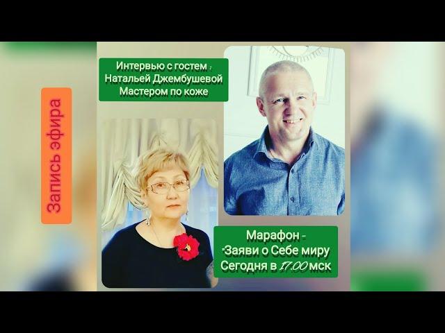 Марафон "Заяви о Себе Миру!". Интервью с Наталья Джембушова.