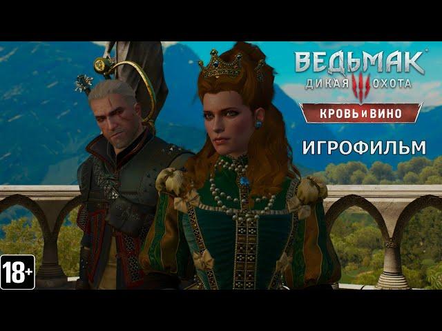 Ведьмак 3: Кровь и вино - Игрофильм