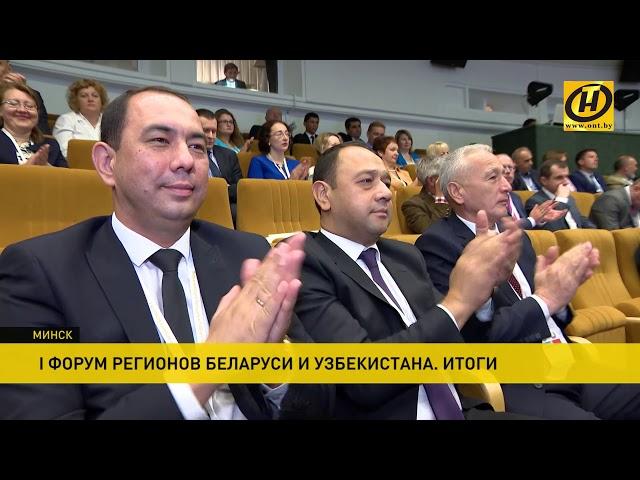 Какие контракты и сделки подписали Беларусь и Узбекистан на Форуме регионов?