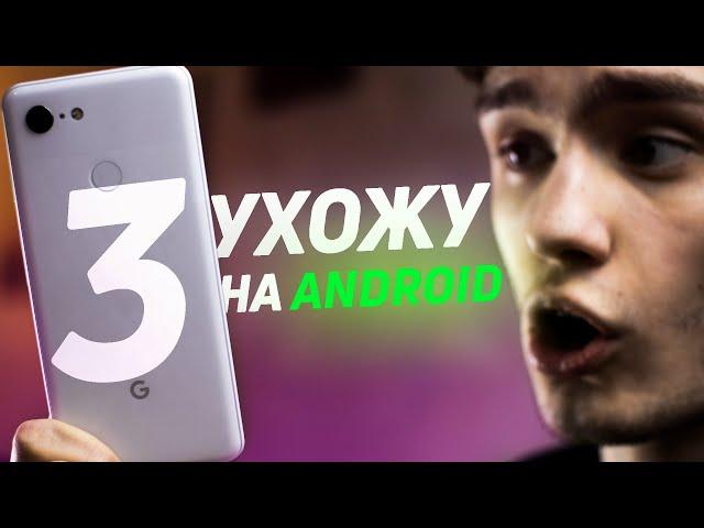 Я КУПИЛ Pixel 3 ЗА 7к