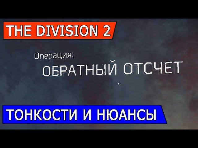 DIVISION 2. ОБРАТНЫЙ ОТСЧЕТ  ТОНКОСТИ И НЮАНСЫ