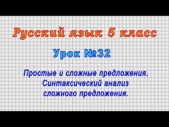 Русский язык 5 класс (Урок№32 - Простые и сложные предложения. Синтаксический анализ предложения.)