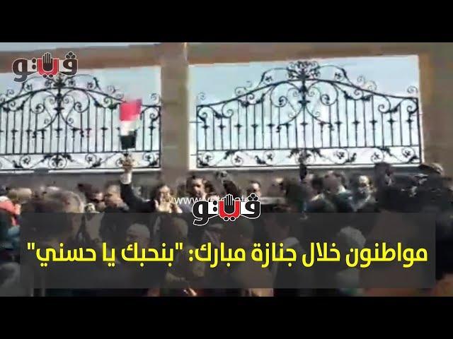 بوابة فيتو | مواطنون خلال جنازة مبارك: "بنحبك يا حسني"