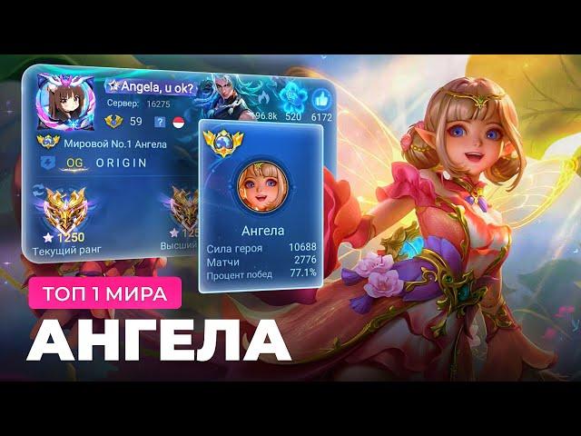 КАК ИГРАЕТ ТОП 1 МИРА АНГЕЛА… MOBILE LEGENDS