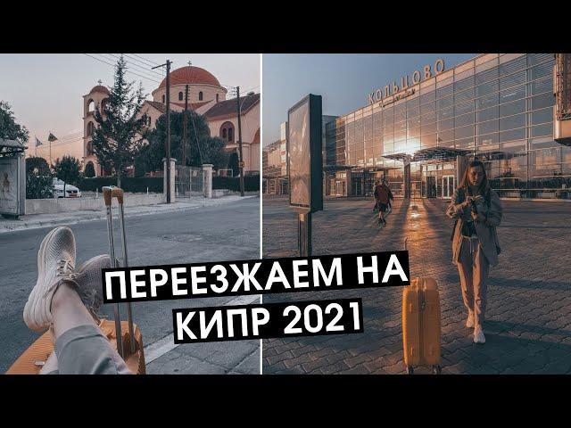 Переезд на Кипр | Сняли жилье в Пафосе