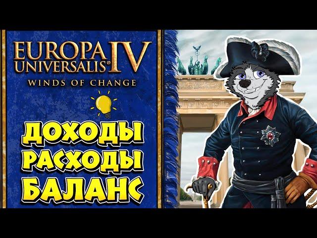 Экономика - в общем и целом! #6  Europa Universalis IV  ЕВРОПА ДЛЯ ЧАЙНИКОВ