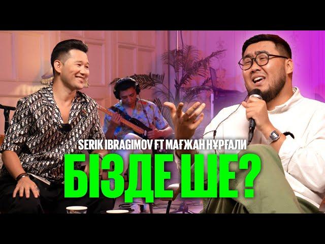 Serik Ibragimov ft Мағжан Нұрғали - Бізде ше? | LIKE-ТЫ ӘН