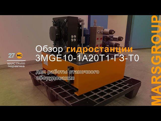 Обзор гидростанции 3MGE10-1A20T1-ГЗ-Т0 для работы станочного оборудования  | МАРС ГРУПП