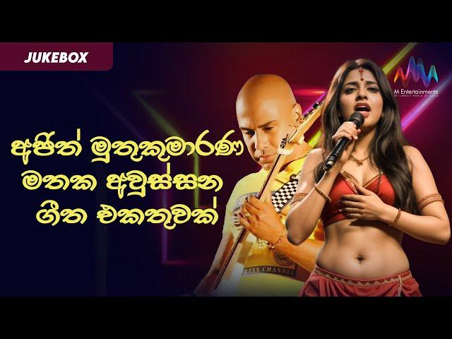 අජිත් මුතුකුමාරණමතක අවුස්සන ගීත එකතුවක් | The Best Of Ajith Muthukumarana | Sinhala Songs Jukebox