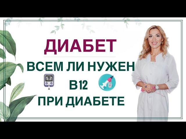  ДИАБЕТ И ВИТАМИН В12. ВСЕМ ЛИ НУЖНО ПИТЬ ЗДОРОВЬЕ ПРИ СД Врач эндокринолог диетолог Ольга Павлова