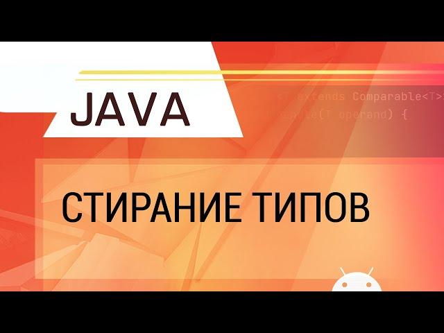 Java. Стирание типов.