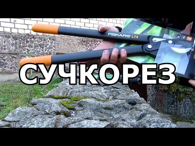  FISKARS L74 Lopper (FISKARS PowerGear L74 Lopper)