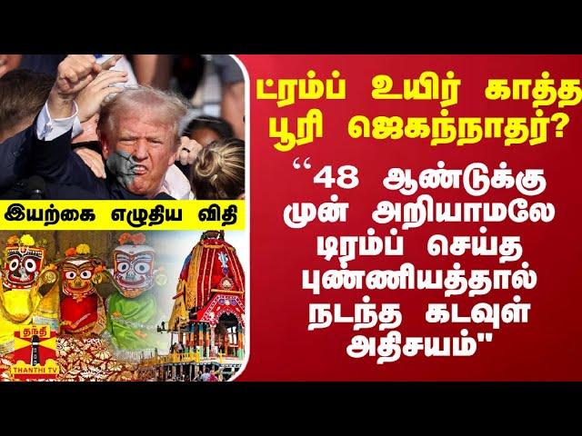 ``48 ஆண்டுக்கு முன் புண்ணியத்தால் நடந்த கடவுள் அதிசயம்" - ட்ரம்ப்பின் உயிர் காத்த பூரி ஜெகந்நாதர்?