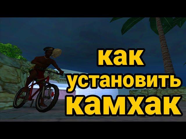 КАК УСТАНОВИТЬ КАМХАК НА ARIZONA ROLE PLAY | ЗА ЭТО НЕ БАНЯТ