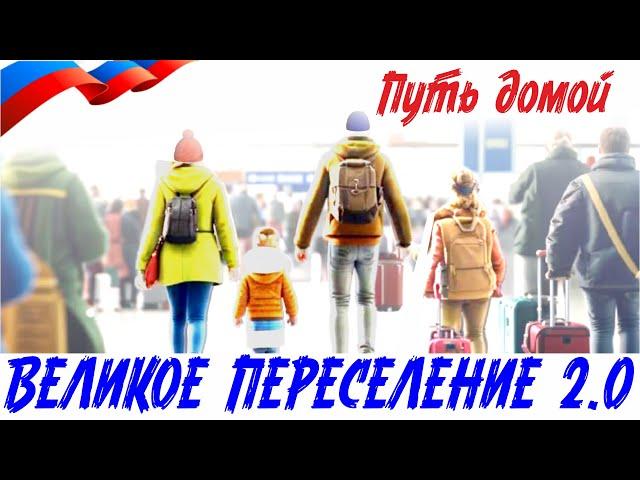 Побег от "западных ценностей". Все нормальные люди  массово бегут в Россию! Великое переселение 2.0