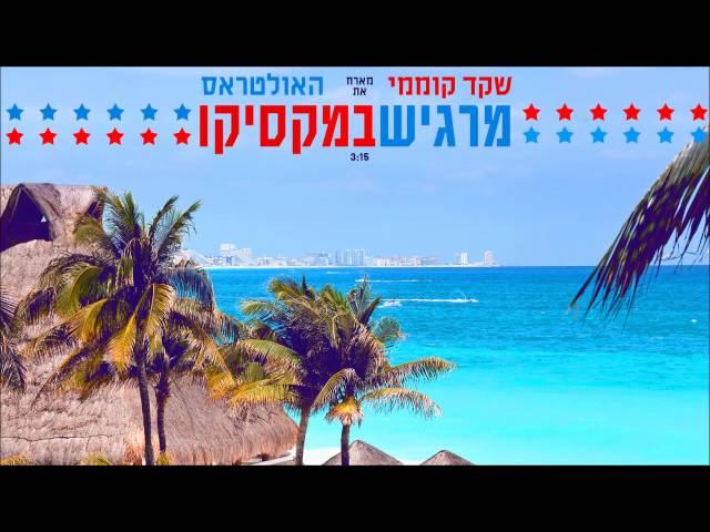 שקד קוממי מארח את האולטראס - מרגיש במקסיקו