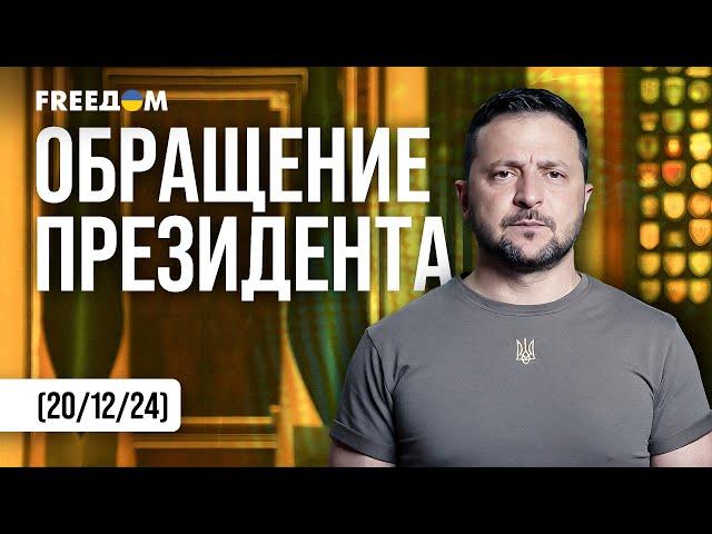 Мы будем отвечать России на ее удары: террор заслуживает давления. Обращение Зеленского