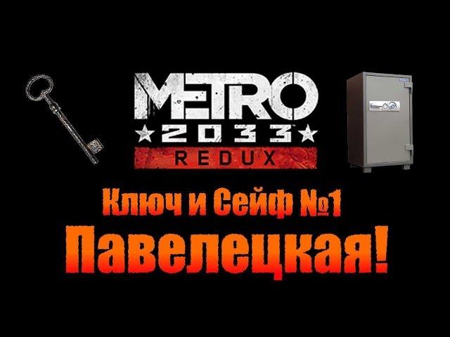 Metro 2033 Redux: Ключ и Сейф №1 - Павелецкая!