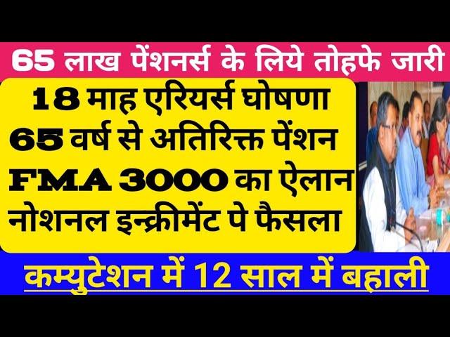 ब्रेकिंग न्यूज़:18 माह एरियर्स की घोषणा,65 वर्ष से अतिरिक्त पेंशन,FMA 3000 का ऐलान,नोशनल इन्क्रीमेंट