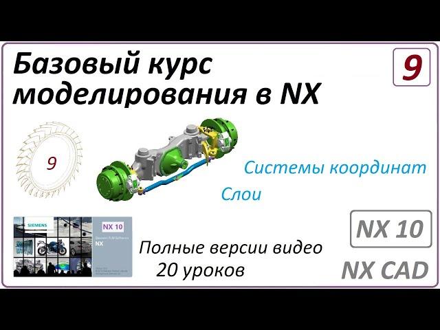 Базовый курс моделирования в NX. Урок 9. (Полный курс)  Системы координат. Слои