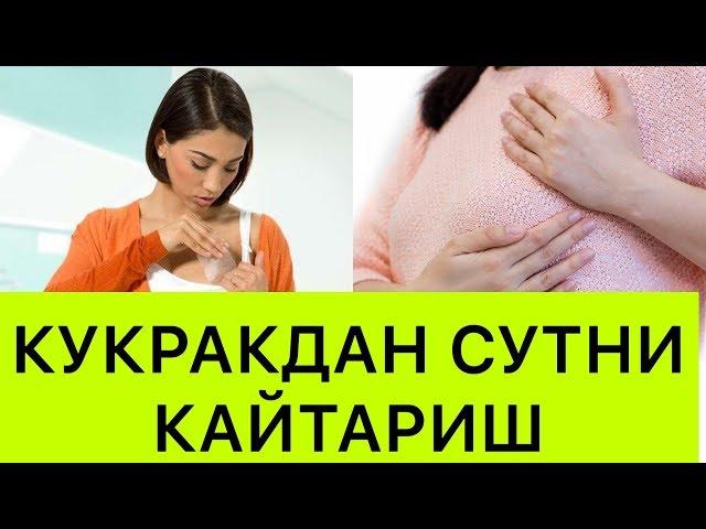 Факат аёлларга таалукли! Кукракдаги сутни уй шароитида кайтариш