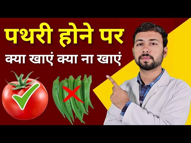 पथरी होने पर क्या खाएं क्या ना खाएं | food to avoid in kidney stone | pathri ko bahar kaise nikale