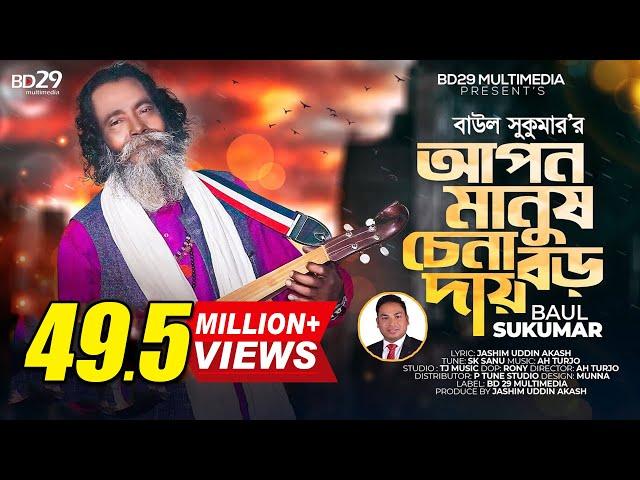 Apon Manush Chena Boro Daay | আপন মানুষ চেনা বড় দায় | Sukumar Baul | Bangla Song | Baul Song