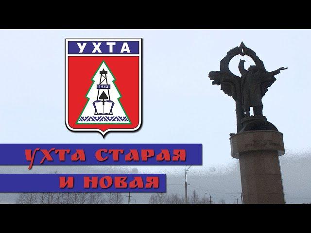 УХТА СТАРАЯ И НОВАЯ | НЕФТЕГАЗОВАЯ СТОЛИЦА КОМИ