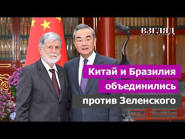 «Друзья мира» против «друзей Украины». КНР и Бразилия пошли против Киева. Альтернативный план мира