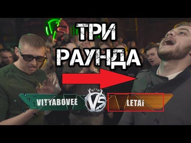 LeTai (Летай) - Все три (3) раунда! против ViTYABOVEE (Витя Бови) VERSUS ВЕРСУС FRESH BLOOD этап 2