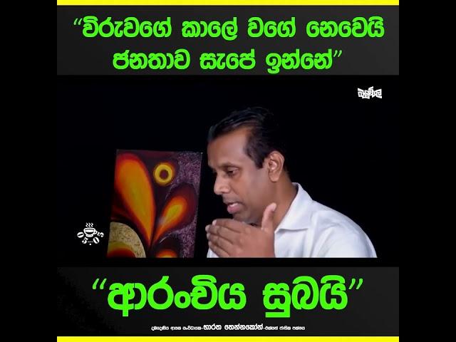 "විරුවාගේ කාලේ වගේ නෙමෙයි, ජනතාව සැපේ ඉන්නේ"