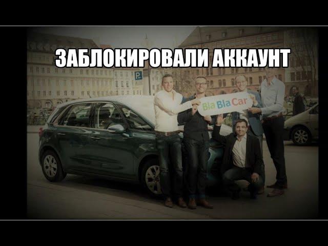 2021 Блаблакар заблокировал аккаунт. Что делать?