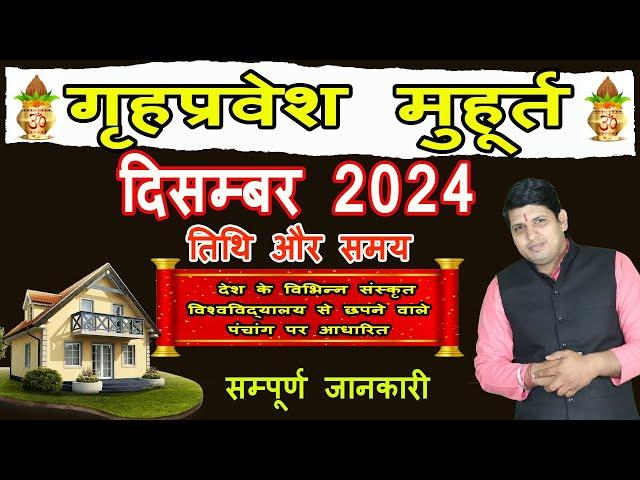 Griha Pravesh Muhurat December 2024 | गृह प्रवेश मुहूर्त दिसम्बर 2024 | Griha Pravesh Muhurat 2024 |