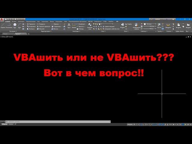 AutoCAD VBA. Стоит ли начинать программировать с VBA