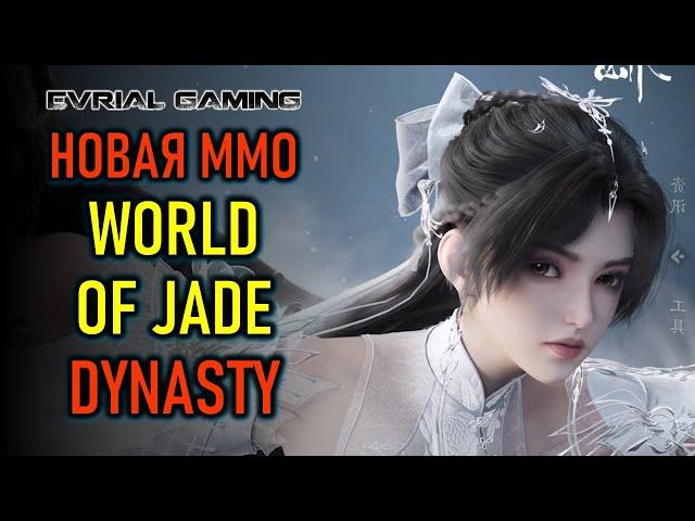 НОВАЯ MMORPG WORLD OF JADE DYNASTY - РЕЛИЗ В КИТАЕ