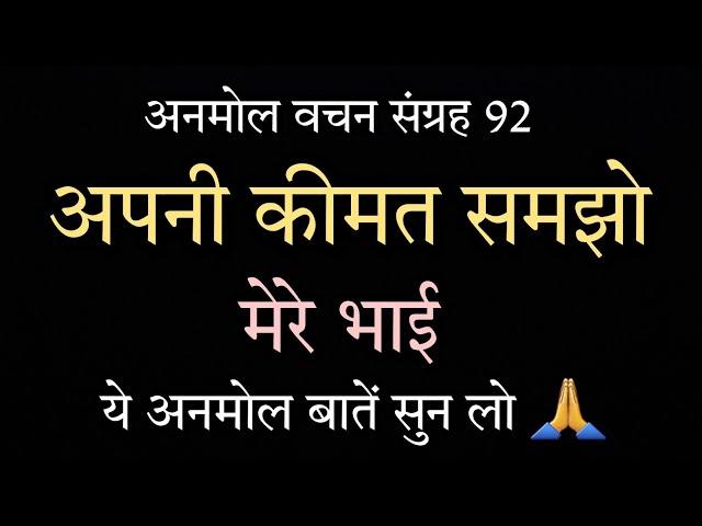 अपनी कीमत समझो मेरे भाई | Best Powerful Motivational Video by Anmol Vachan