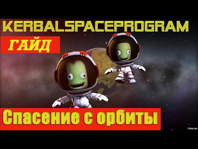 KerbalSpaceProgram/Спасение с орбиты/Гайд