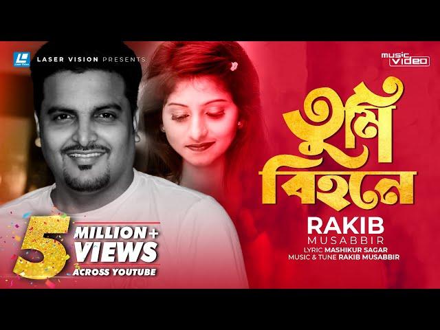 Tumi Bihone | তুমি বিহনে | Rakib Musabbir | Bangla Music Video | Laser Vision