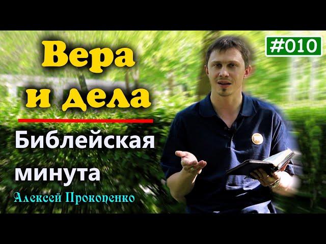 010. Библейская минута. | Вера и дела. | Алексей Прокопенко.