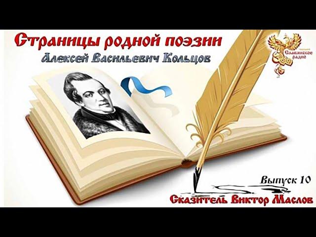 Страницы родной поэзии. Выпуск 10. Алексей Васильевич Кольцов