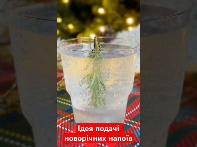 Ідея подачі новорічних напоїв та коктейлей ️#новорічнірецепти  #лайфхак #рецептидаріко #рецепт