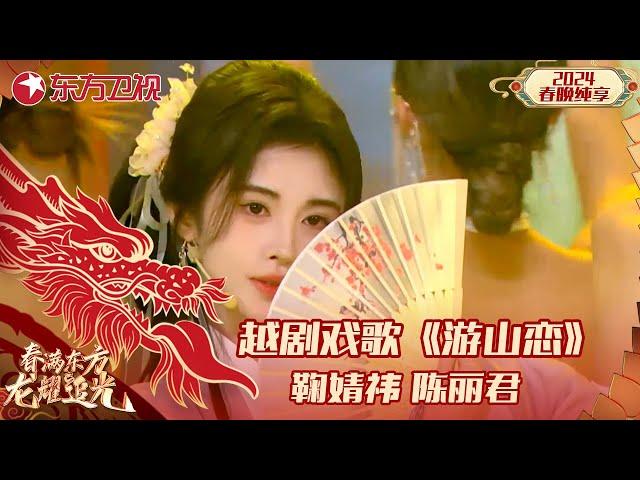 越剧戏歌《游山恋》鞠婧祎、陈丽君｜#2024东方卫视春节联欢晚会 ｜CLIP｜上海电视台官方频道