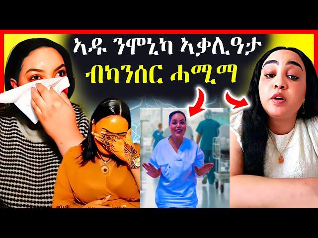 ጉድ ስማዕ! ኣዱ ንሞኒካ ብካንሰር ጥሮታ ወጽያ | eritrean movie