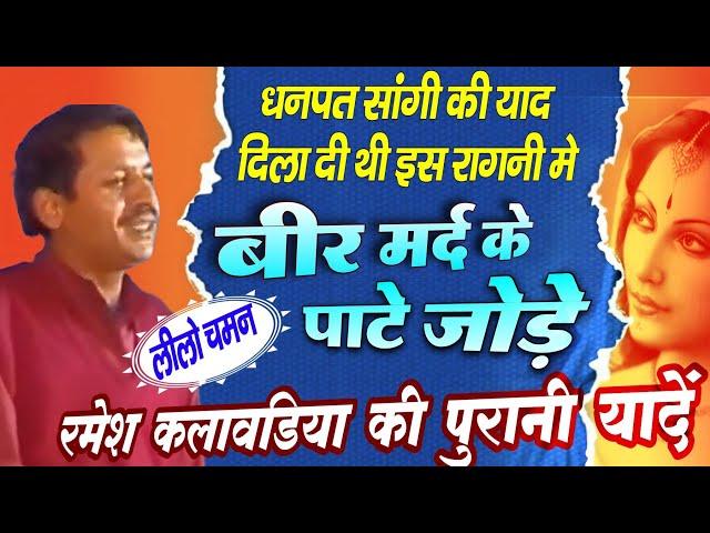 रमेश कलावडिया की रागनी | haryanvi ragni ramesh kalawadiya ramesh kalawadiya ki hit ragni top video