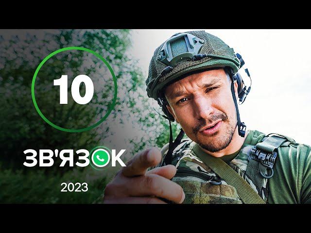 Серіал Зв’язок 10 серія | УКРАЇНСЬКА КОМЕДІЯ 2023 | КОМЕДІЯ ДЛЯ ВСІЄЇ СІМ'Ї | НАЙКРАЩІ СЕРІАЛИ 2023