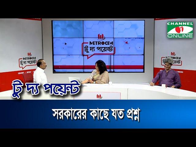 সরকারের কাছে যত প্রশ্ন || মেট্রোসেম টু দ্য পয়েন্ট- পর্ব-১৮১৫ || Channel i To The Point