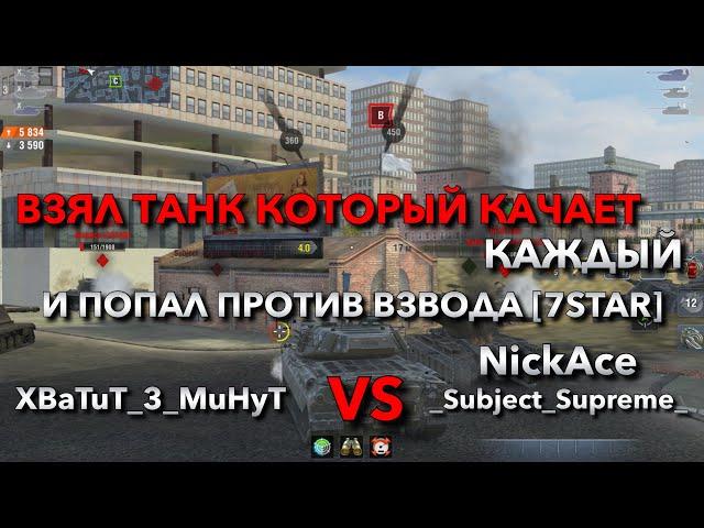 ВЗЯЛ ТАНК КОТОРЫЙ КАЧАЕТ КАЖДЫЙ И ПОПАЛ ПРОТИВ ВЗВОДА СТАТИСТОВ [7STAR] WOT BLITZ️ TANKS BLITZ